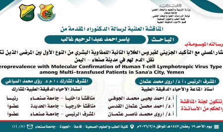 المناقشة العلنية لرسالة الماجستير المقدمة من الباحث/ ياسر احمد عبدالرحيم غالب