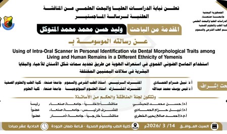 المناقشة العلنية لرسالة الماجستير المقدمة من الباحث/ وليد حسن محمد محمد المتوكل