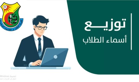 كشف توزيع الطلاب والطالبات للعام الجامعي 1447هـ 2026/2025م ليوم السبت الموافق 28– مارس– 2026م