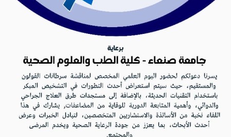 Sana’a University’s Faculty of Medicine and Health Sciences to Host Scientific Day on Colorectal Cancer Advancements