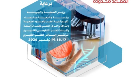 مستقبل الطب المخبري يتشكل هنا! المؤتمر السادس للطب المخبري،