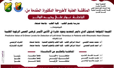 المناقشة العلنية لرسالة الدكتوراه المقدمة من الباحثة/ نوار علي محمد الواثر