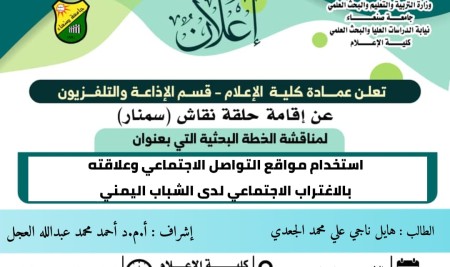 كلية الإعلام بجامعة صنعاء تنظم سمنارًا لمناقشة الخطة البحثية للباحث هايل الجعدي.