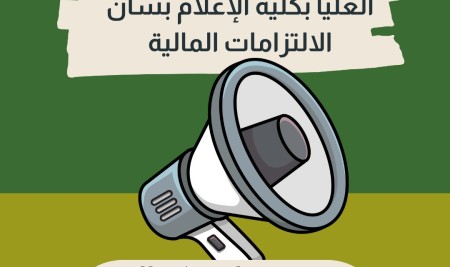 تعميم مهم لطلاب الدراسات العليا بكلية الإعلام بشأن الالتزامات المالية