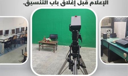 فرصة أخيرة للراغبين بالالتحاق بكلية الإعلام.. تمديد التنسيق حتى نهاية يوليو   