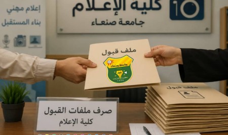 Faculty of Mass Communication at Sana’a University Continues Distributing Admission Files for Academic Year 2026/2027