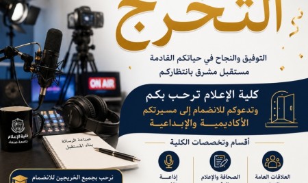 Sana’a University’s Faculty of Mass Communication Welcomes New High School Graduates 