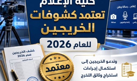 كلية الإعلام تعتمد كشوفات الخريجين للعام الجامعي 2025–2026م وتدعو لاستكمال إجراءات استخراج وثائق التخرج