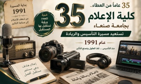 35 عامًا من العطاء.. كلية الإعلام بجامعة صنعاء تستعيد مسيرة التأسيس والريادة