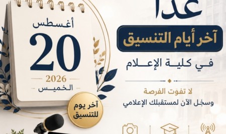 الخميس.. آخر أيام التنسيق في كلية الإعلام بجامعة صنعاء