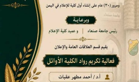Sana’a University Faculty of Mass Communication Marks Milestone Anniversaries Honoring Media Education Pioneers*