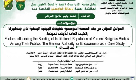 المناقشة العلنية لرسالة الماجستير للباحث/ محمد يحيى صالح الصوملي  ……