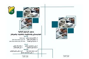 جدول الرسوم المالية للماجستير والدكتوراة بالكليات والمراكز