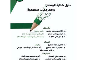 دليل كتابة الرسائل والإطروحات الجامعية