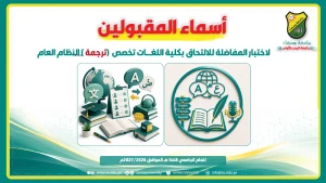 إعلان أسماء المقبولين بكلية اللغات – تخصص ترجمة (النظام العام).