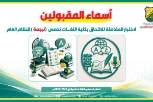إعلان أسماء المقبولين بكلية اللغات – تخصص ترجمة – النظام العام إعلان أسماء المقبولين بكلية اللغات – تخصص ترجمة – النظام العام