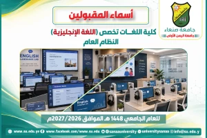 إعلان أسماء المقبولين بكلية اللغات – تخصص لغة إنجليزية – النظام العام إعلان أسماء المقبولين بكلية اللغات – تخصص لغة إنجليزية – النظام العام
