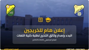 إعلان هام: البدء بإصدار وثائق التخرج لطلبة كلية اللغات بجامعة صنعاء