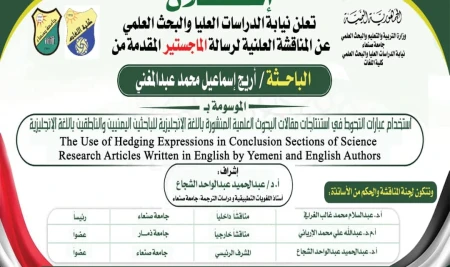 Public Defense for Master’s Thesis of Ms. Areej Ismail Mohammed Abdulmughni