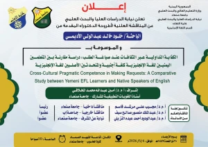 المناقشة العلنية لأطروحة الدكتوراه المقدمة من الباحثة خلود خالد عبد الولي الأديمي