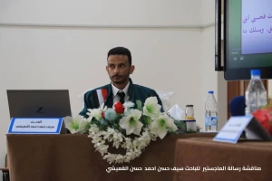سيف حسن احمد حسن القعيشي – مناقشة رسالة الماجستير – صورة1 سيف حسن احمد حسن القعيشي – مناقشة رسالة الماجستير – صورة1