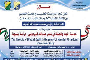 نهى محمد عبدالله حميد – إعلان مناقشة أطروحة الدكتوراه نهى محمد عبدالله حميد – إعلان مناقشة أطروحة الدكتوراه