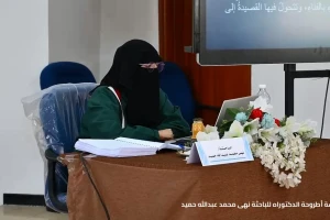 نهى محمد عبدالله حميد – مناقشة أطروحة الدكتوراه – صورة1 نهى محمد عبدالله حميد – مناقشة أطروحة الدكتوراه – صورة1