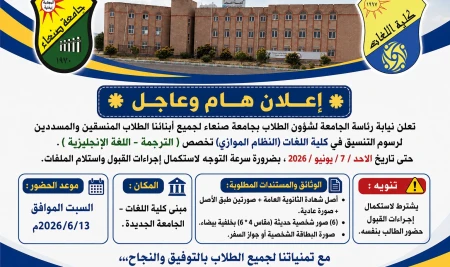 إعلان بدء صرف ملفات القبول للطلاب المنسقين والمسددين لرسوم التنسيق في كلية اللغات (النظام الموازي)