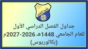 جداول الفصل الدراسي الأول للعام الجامعي 1448هـ 2026-2027م (بكالوريوس)