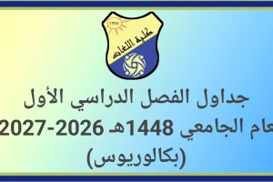 جداول الفصل الدراسي الأول 1448هـ 2026-2027م (بكالوريوس)