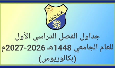 جداول الفصل الدراسي الأول للعام الجامعي 1448هـ 2026-2027م (بكالوريوس)