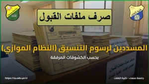 بدء صرف ملفات القبول للطلاب المنسقين والمسددين لرسوم التنسيق في كلية اللغات (النظام الموازي) بحسب الكشوفات المرفقة
