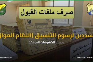 صرف ملفات القبول – المسددين رسوم التنسيق – حسب الكشوفات المرفقة – النظام الموازي