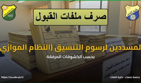 بدء صرف ملفات القبول للطلاب المنسقين والمسددين لرسوم التنسيق في كلية اللغات (النظام الموازي) بحسب الكشوفات المرفقة
