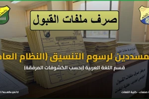 صرف ملفات القبول – المسددين رسوم التنسيق – قسم اللغة العربية حسب الكشوفات المرفقة – النظام العام