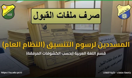بدء صرف ملفات القبول للطلاب المنسقين والمسددين لرسوم التنسيق في قسم اللغة العربية (النظام العام) بحسب الكشف المرفق