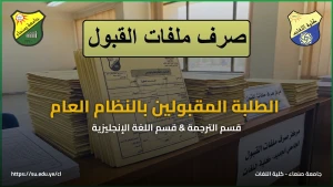 كلية اللغات تعلن بدء صرف ملفات المقبولين بتخصصي الترجمة والإنجليزية