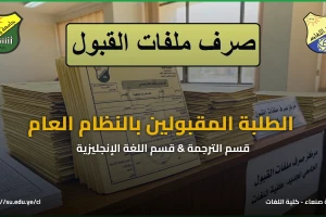 صرف ملفات القبول – المقبولين بقسم الترجمة وقسم اللغة الإنجليزية – نظام عام صرف ملفات القبول – المقبولين بقسم الترجمة وقسم اللغة الإنجليزية – نظام عام