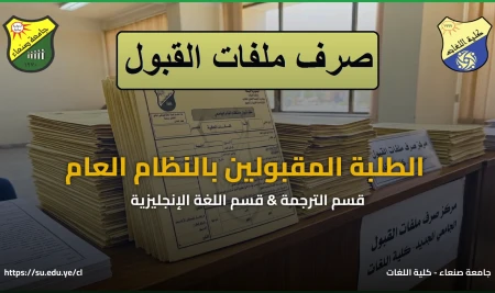 كلية اللغات تعلن بدء صرف ملفات المقبولين بتخصصي الترجمة والإنجليزية