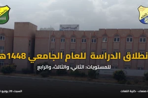 كلية اللغات تعلن انطلاق الدراسة للفصل الدراسي الأول للعام الجامعي 1448هـ – 2026-2027م كلية اللغات تعلن انطلاق الدراسة للفصل الدراسي الأول للعام الجامعي 1448هـ – 2026-2027م