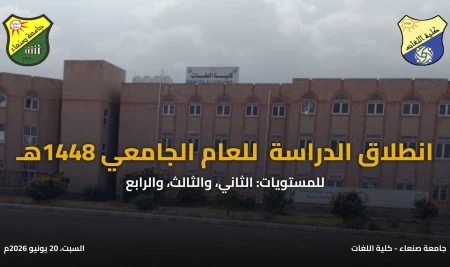 Faculty of Languages Announces Start of First Semester for Academic Year 1448 Hijri / 2026-2027