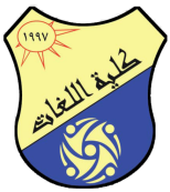 ‫شعار كلية اللغات - خلفية شفاف