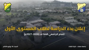 إعلان مهم: بدء الدراسة لطلاب المستوى الأول بكلية اللغات – جامعة صنعاء للعام الجامعي 1448هـ (2026-2027م)