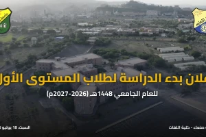 إعلان بدء الدراسة لطلاب المستوى الأول للعام الجامعي 1448هـ (2026-2027م) إعلان بدء الدراسة لطلاب المستوى الأول للعام الجامعي 1448هـ (2026-2027م)