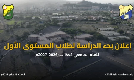 إعلان مهم: بدء الدراسة لطلاب المستوى الأول بكلية اللغات – جامعة صنعاء للعام الجامعي 1448هـ (2026-2027م)