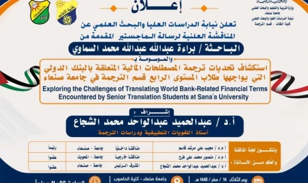 المناقشة العلنية لرسالة الماجستير المقدمة من الباحثة براءة السماوي