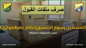 بدء صرف ملفات القبول للطلاب المنسقين والمسددين لرسوم التنسيق في كلية اللغات (النظامين العام والموازي) بحسب الكشوفات المرفقة