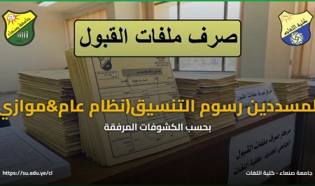 بدء صرف ملفات القبول للطلاب المنسقين والمسددين لرسوم التنسيق في كلية اللغات (النظامين العام والموازي) بحسب الكشوفات المرفقة