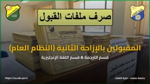 بدء صرف ملفات الطلاب المقبولين بالإزاحة الثانية في كلية اللغات تخصص ترجمة وتخصص لغة إنجليزية (نظام عام)