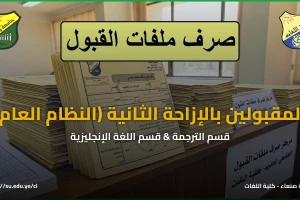 صرف ملفات القبول – المقبولين بالإزاحة الثانية – قسم الترجمة وقسم اللغة الإنجليزية – نظام عام